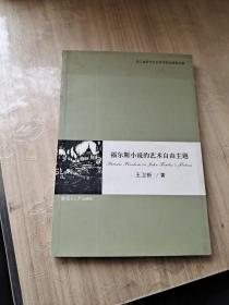 福爾斯小說的藝術(shù)自由主題