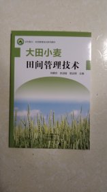 大田小麦田间管理技术
