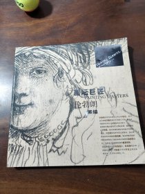 画坛巨匠：伦勃朗素描
