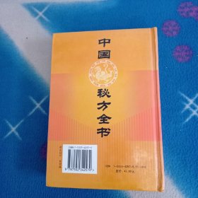 中国皮肤病秘方全书【精装】