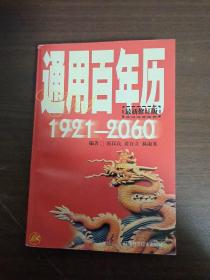 通用百年历:1921-2060