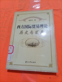 西方国际贸易理论：历史与发展