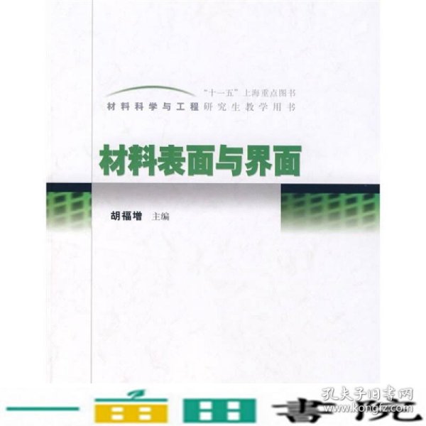 材料科学与工程研究生教学用书：材料表面与界面