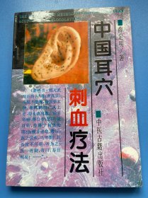 中国耳穴刺血疗法
