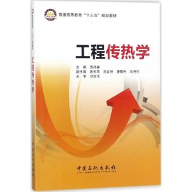正版 工程传热学 贾冯睿 主编 中国石化出版社
