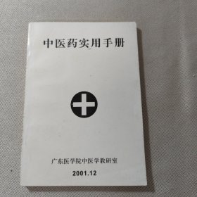 广东医学院 中医药实用手册