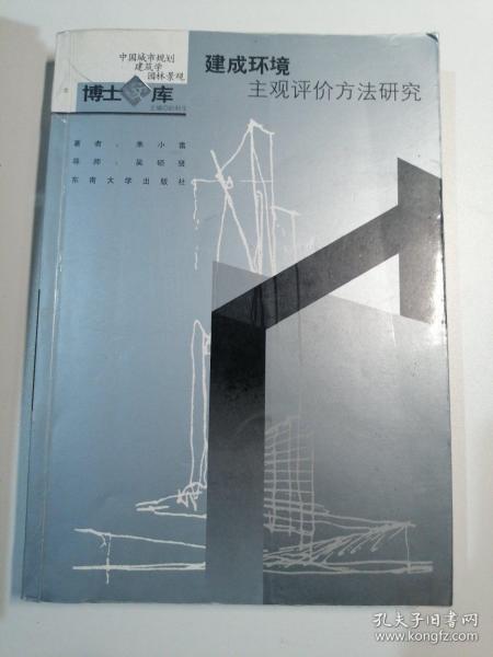 建成环境主观评价方法研究：中国城市规划·建筑学·园林景观博士文库