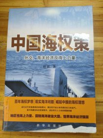 中国海权策：外交、海洋经济及海上力量