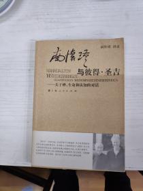 南怀瑾与彼得·圣吉：关于禅、生命和认知的对话