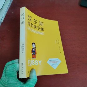 西尔斯橙色亲子课：做一个自信又有安全感的妈妈【内页干净 实物拍摄】