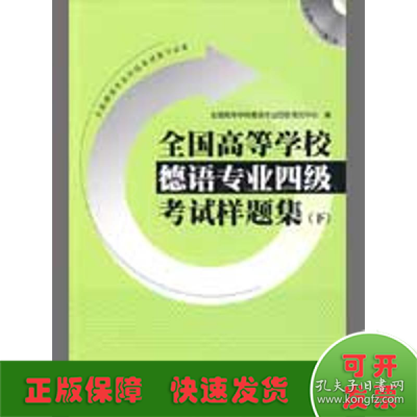 全国高等学校德语专业4级考试样题集（下）