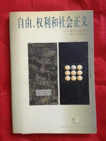 自由、权利和社会正义：现代社会哲学