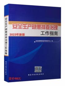 2023年新版安全生产隐患排查治理工作指南