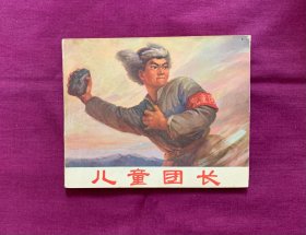 儿童团长
