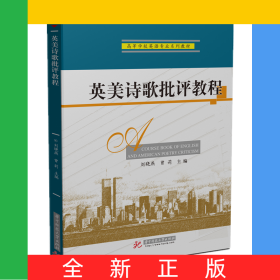 英美詩歌批評教程