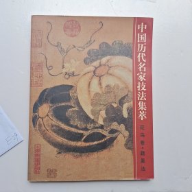 中国历代名家技法集萃（花鸟卷·蔬果法）