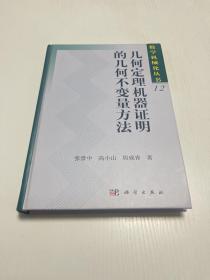 数学机械化丛书 12：几何定理机器证明的几何不变量方法