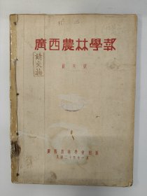 广西农林学报 1935 创刊号 民国二十四年 广西农林学会 孤本