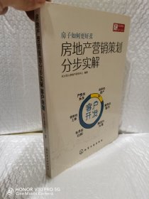 房地产营销策划分步实解·客户开发