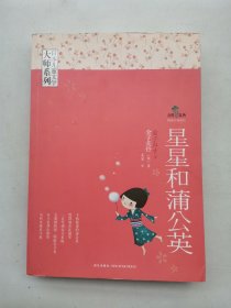 星星和蒲公英：日本儿童文学大师系列