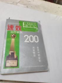 速效治疗仪系列丛书（1） 速效治疗病例200