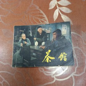 茶馆 连环画