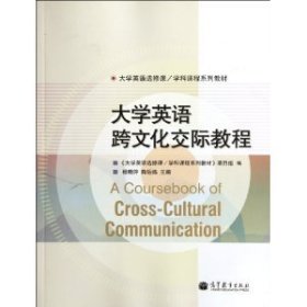 大学英语跨文化交际教程杨晓萍 陶岳炼