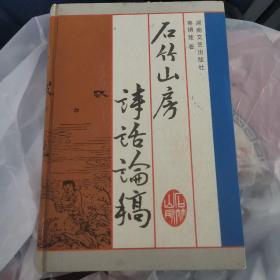 石竹山房诗话论稿（精装本，私藏）