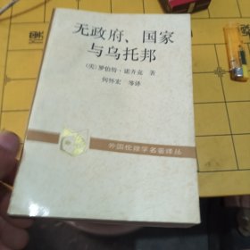 无政府、国家与乌托邦