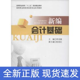 新編會(huì)計(jì)基礎(chǔ)