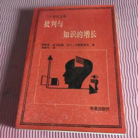 批判与知识的增长：1965年伦敦国际科学哲学会议论文汇编第四卷