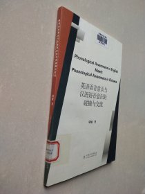 英语语音意识与汉语语音意识的碰撞与交流