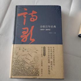诗歌百年经典（1917-2015）