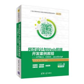 网页设计与web前端开发案例教程:html5 css3 javascript/莫小梅 大中专理科计算机 莫小梅、毛卫英莫小梅、毛卫英清华大学出版社9787302534532
