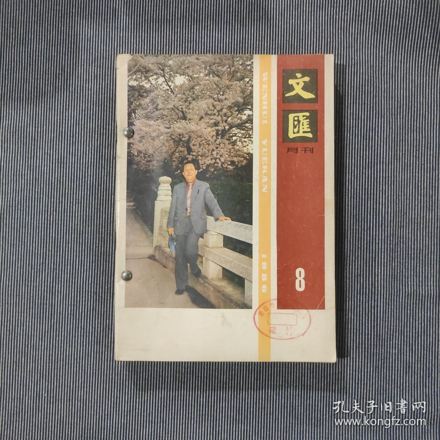 文汇月刊1988年8-12期（5本合售，自装合订本）