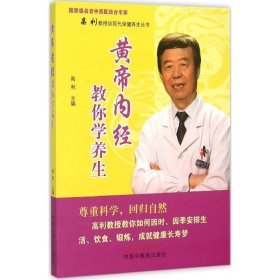 全新正版 黄帝内经教你学养生 9787513226110 中国中医药出版社