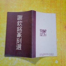 谢钦铭篆刻选(作者签名盖章)