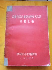 高血压及心血管内科学术会议资料汇编