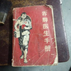 《赤脚医生》手册一一上海中医学院等编，少了后页封皮。
