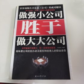 做强小公司胜于做大大公司