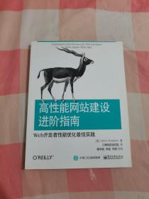 高性能网站建设进阶指南（第二版）：Web开发者性能优化最佳实践