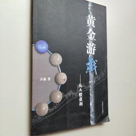 黄金游戏：从A股获利