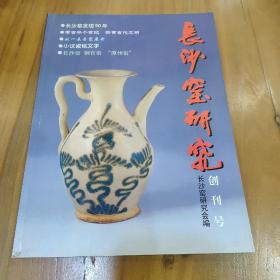 长沙窑研究（创刊号）