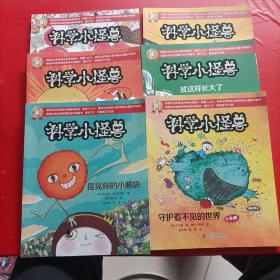 科学小怪兽（套装7册现有6本）软乎乎的毛发/分裂吧 增多吧/向能量世界出发/就这样长大了/摇晃你的小脑袋/守护看不见的世界