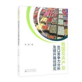 我国花卉产业出口竞争力分析及提升路径研究