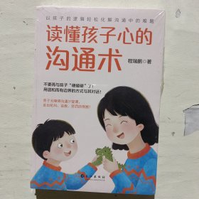 读懂孩子心的沟通术