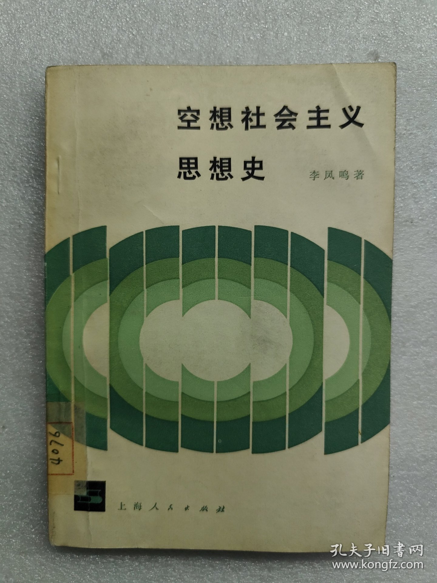 空想社会主义思想史 一版一印