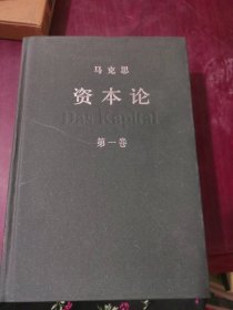 马克思资本论第一卷。