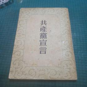 共产党宣言 1949版 1952上海重印