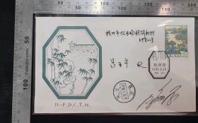 名人信札:我国著名邮票设计家呼振源亲笔签名寄给首日封,正贴T96拙政园(4-2),正加盖杭州拙政园纪念戳,浙江杭州-浙江杭州,双戳清晰,裸封无信札,美术图案为古典窗格图案,1984.6.30,gyx224055